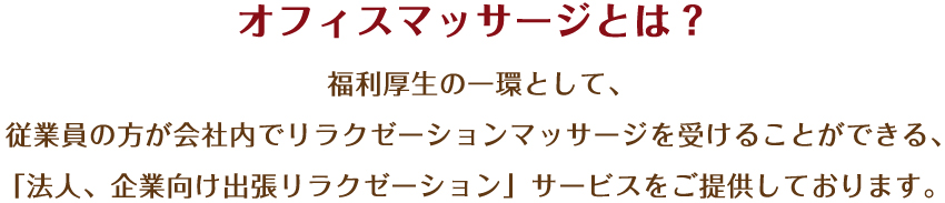 オフィスマッサージとは？