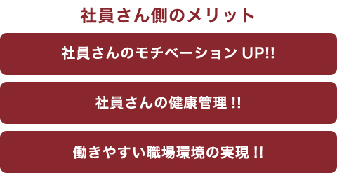 社員さん側のメリット