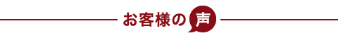 お客様の声