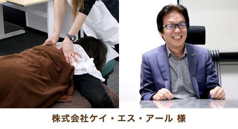 株式会社ケイ・エス・アール 様