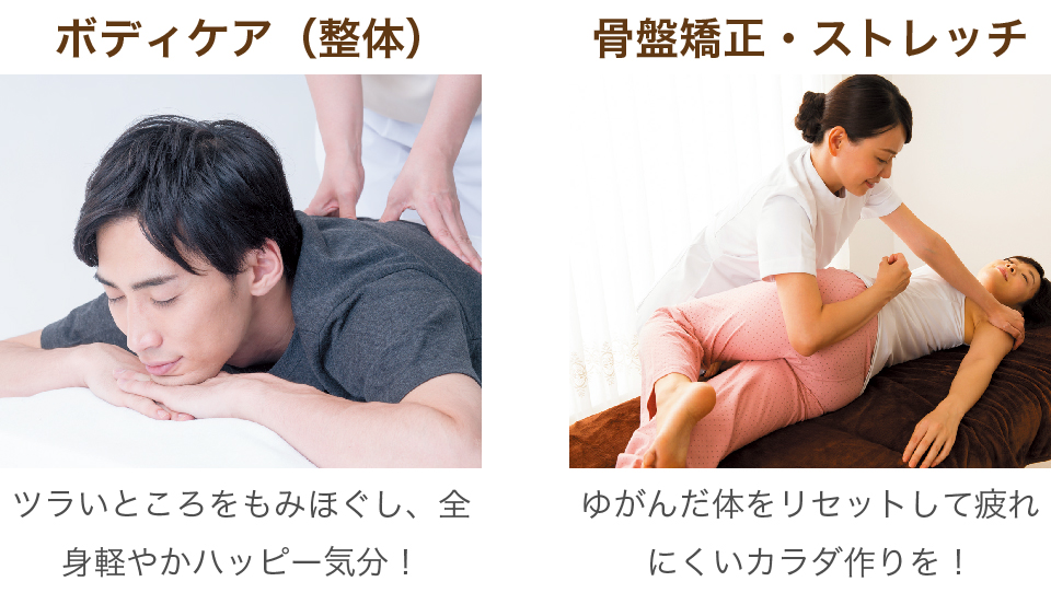 ボディケア（整体）、骨盤矯正・ストレッチ