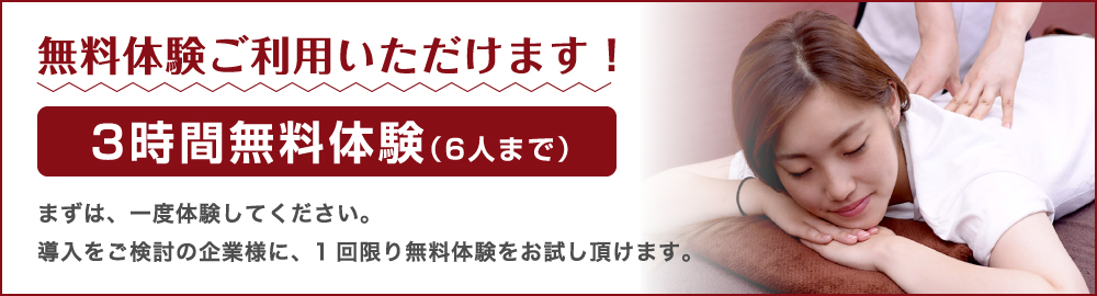無料体験ご利用いただけます！3時間無料体験（6人まで）