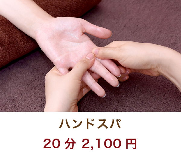 ハンドスパ