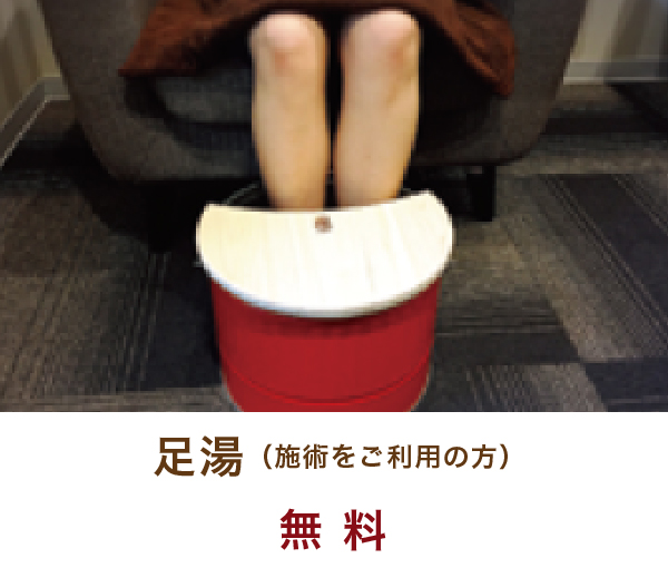 足湯（施術をご利用の方）