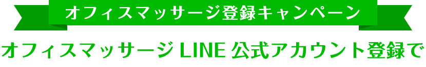 オフィスマッサージ登録キャンペーン！オフィスマッサージLINE公式アカウント登録で