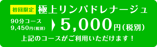 極上リンパドレナージュ